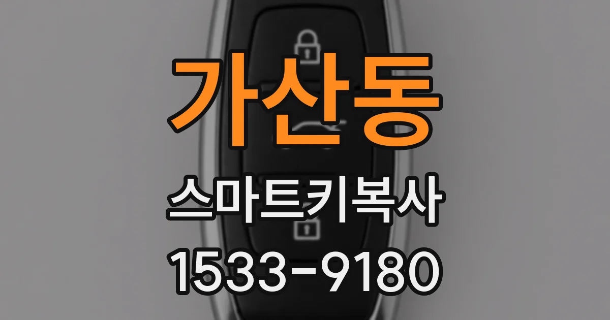 가산동 스마트키복사