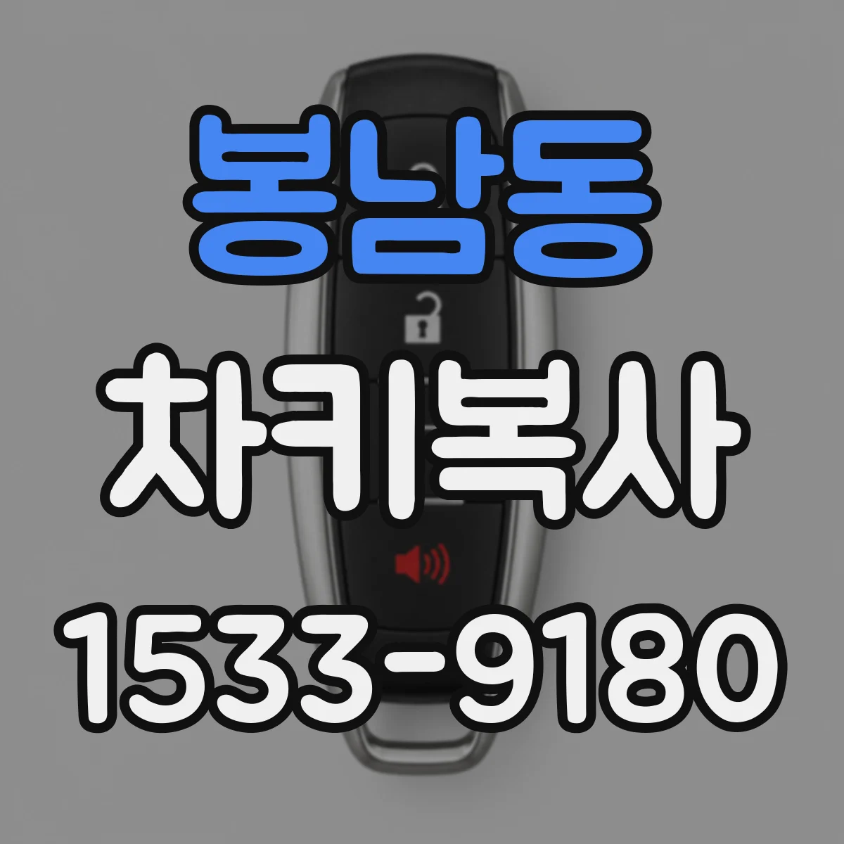 봉남동 차키복사