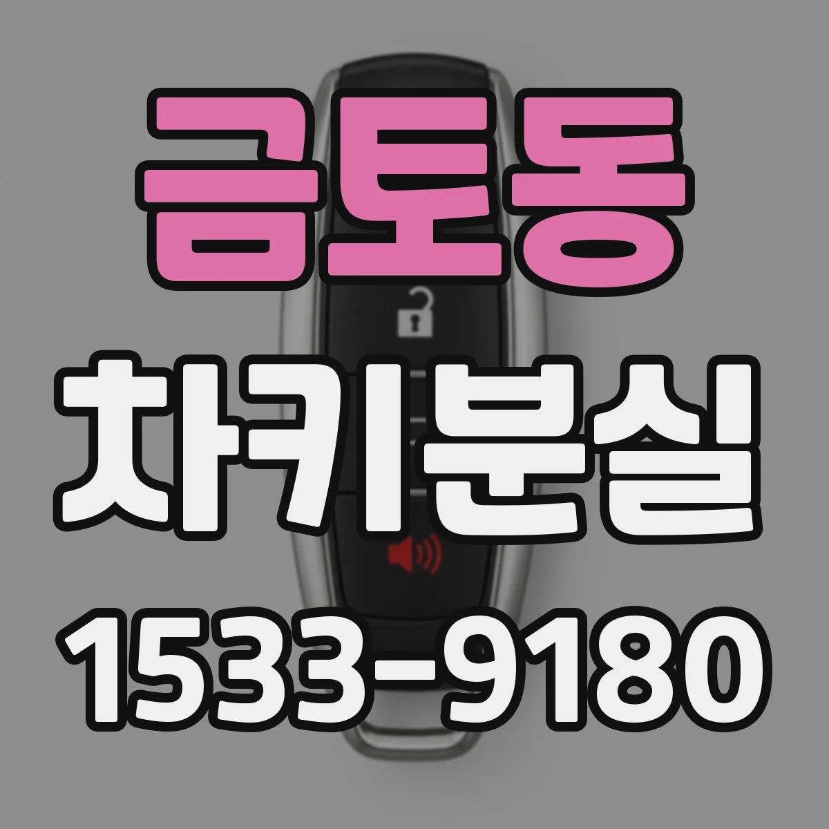 금토동 차키분실