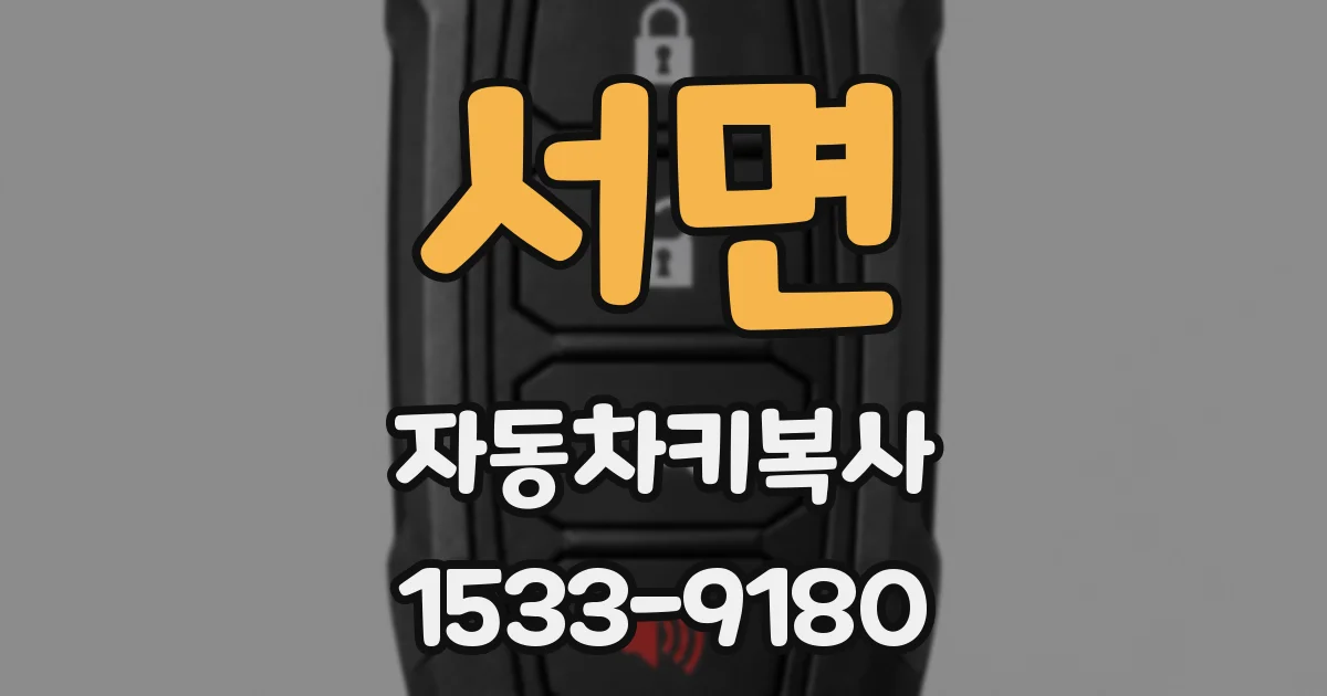 서면 자동차키복사