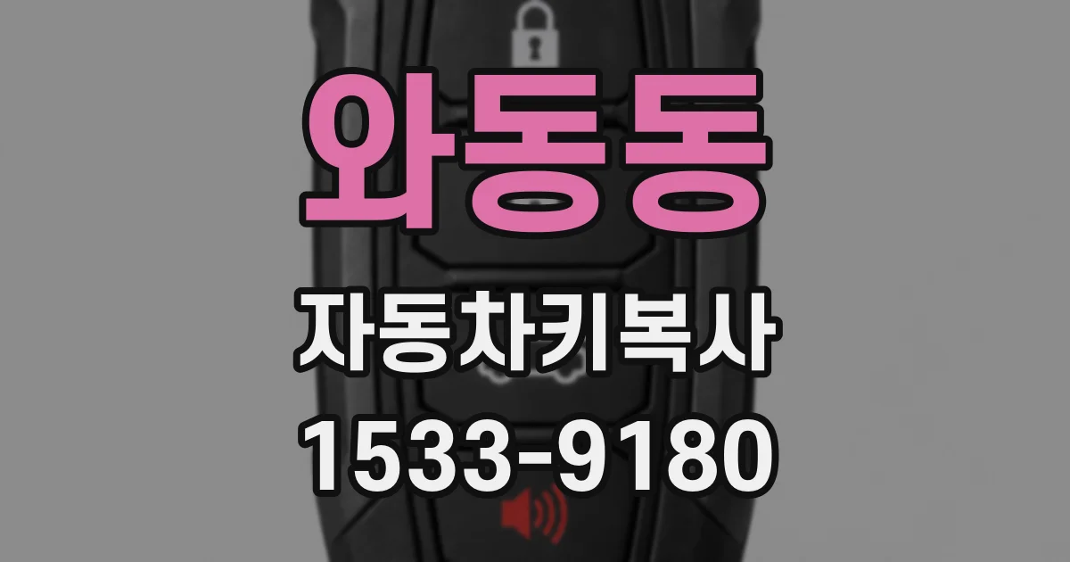 와동동 자동차키복사