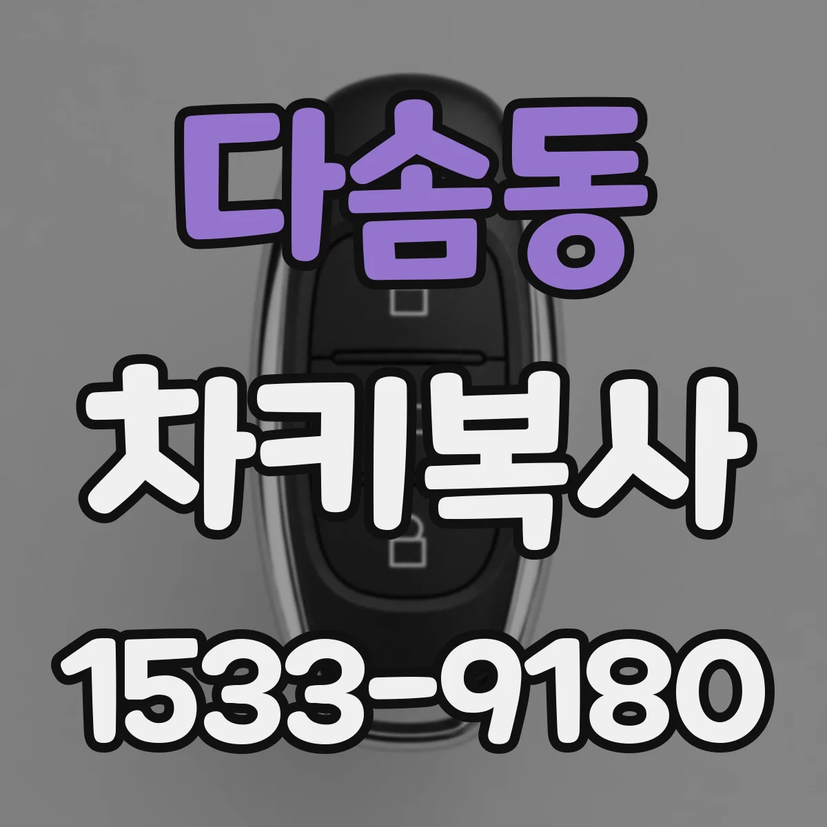 다솜동 차키복사