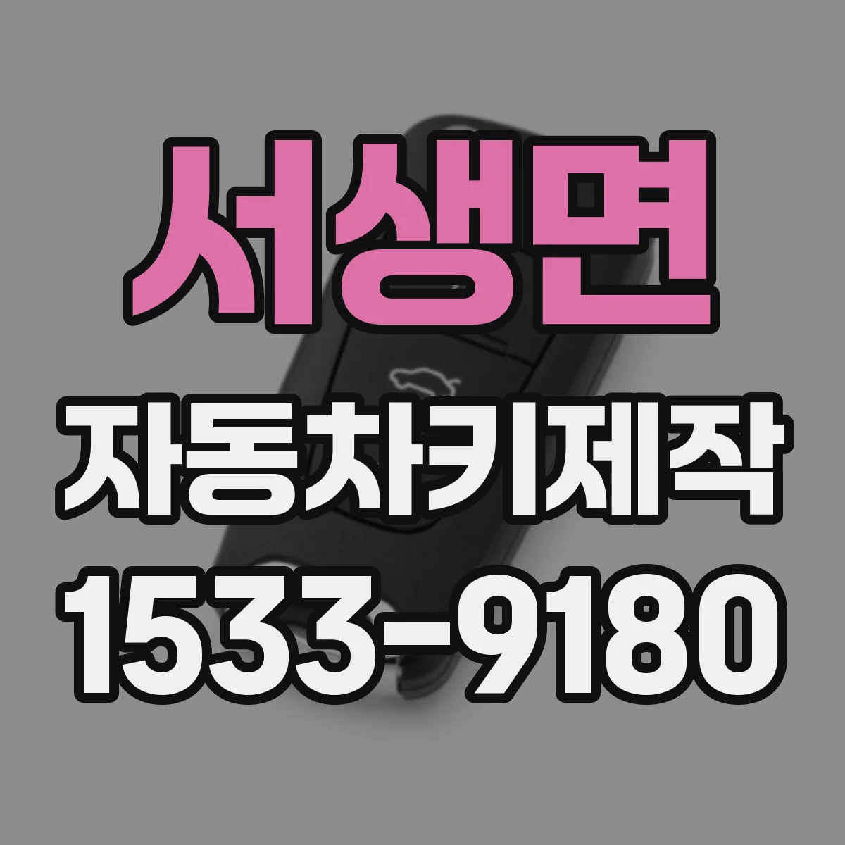 서생면 자동차키제작