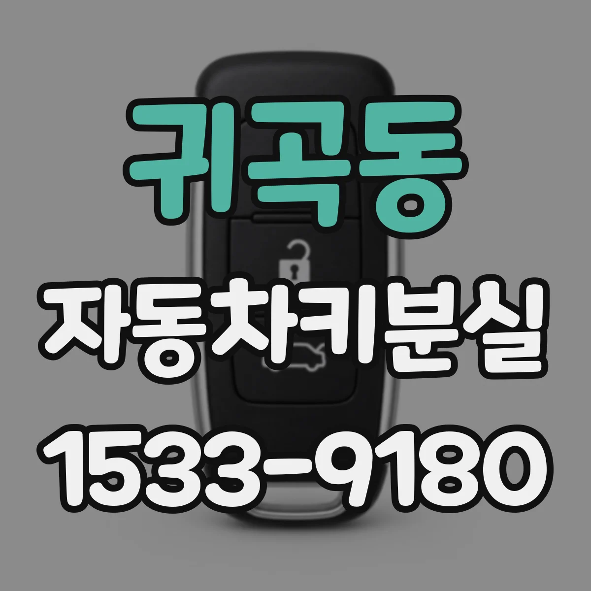 귀곡동 자동차키분실