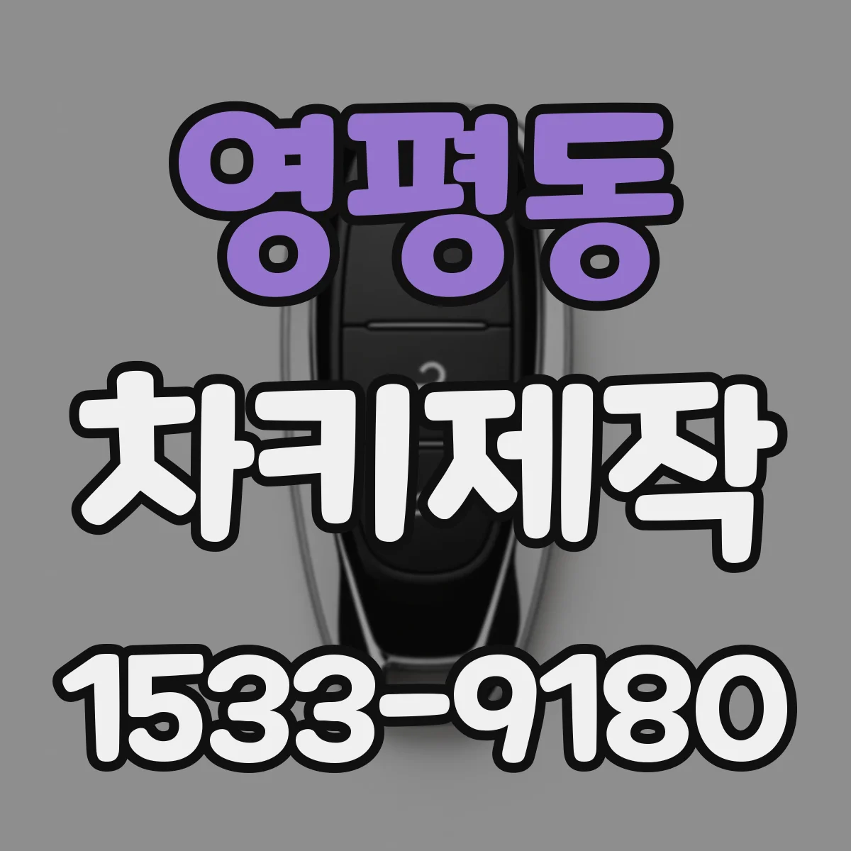 영평동 차키제작