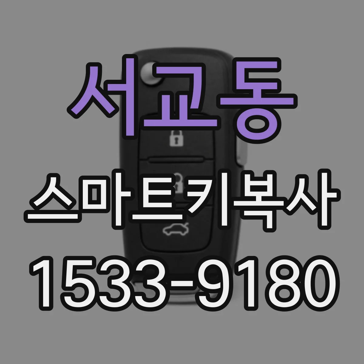 서교동 스마트키복사