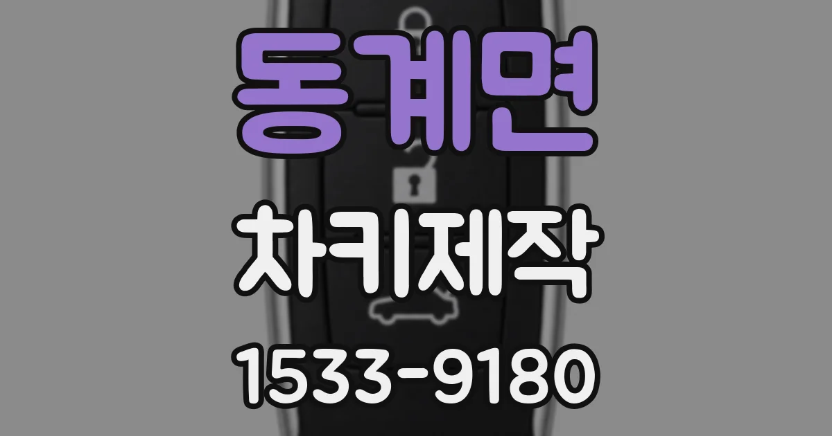 동계면 차키제작