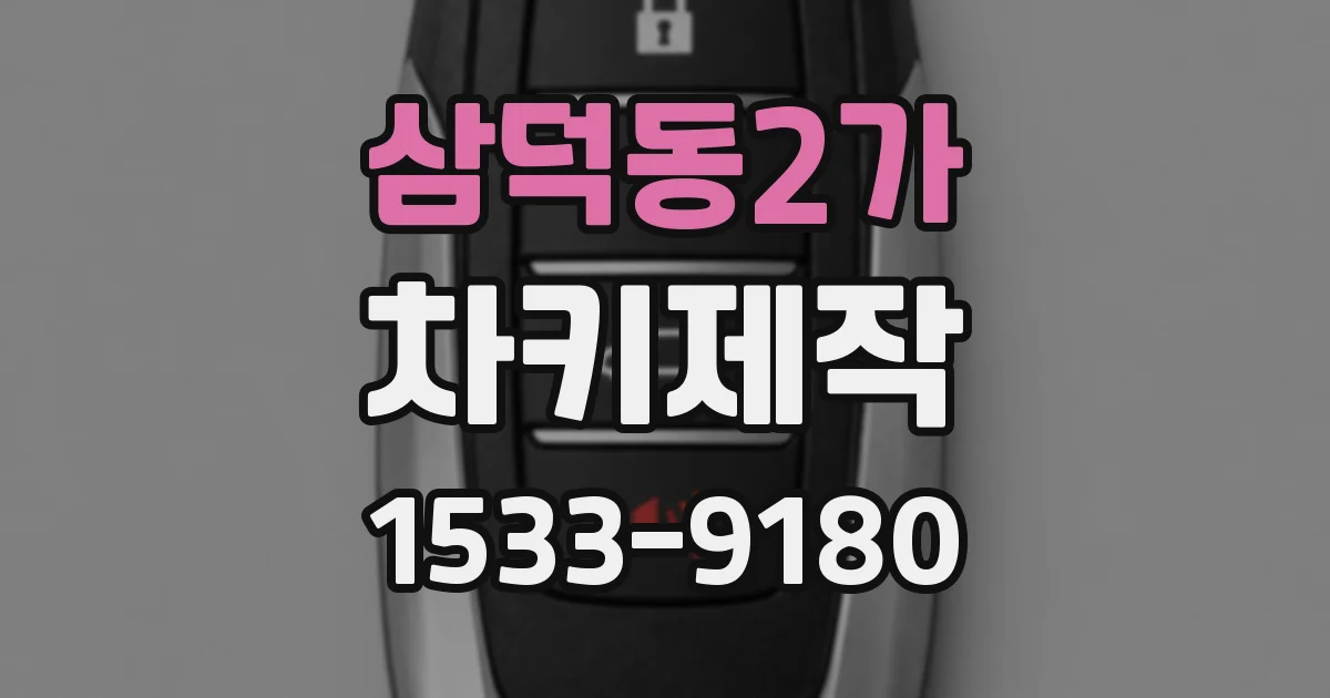 삼덕동2가 차키제작
