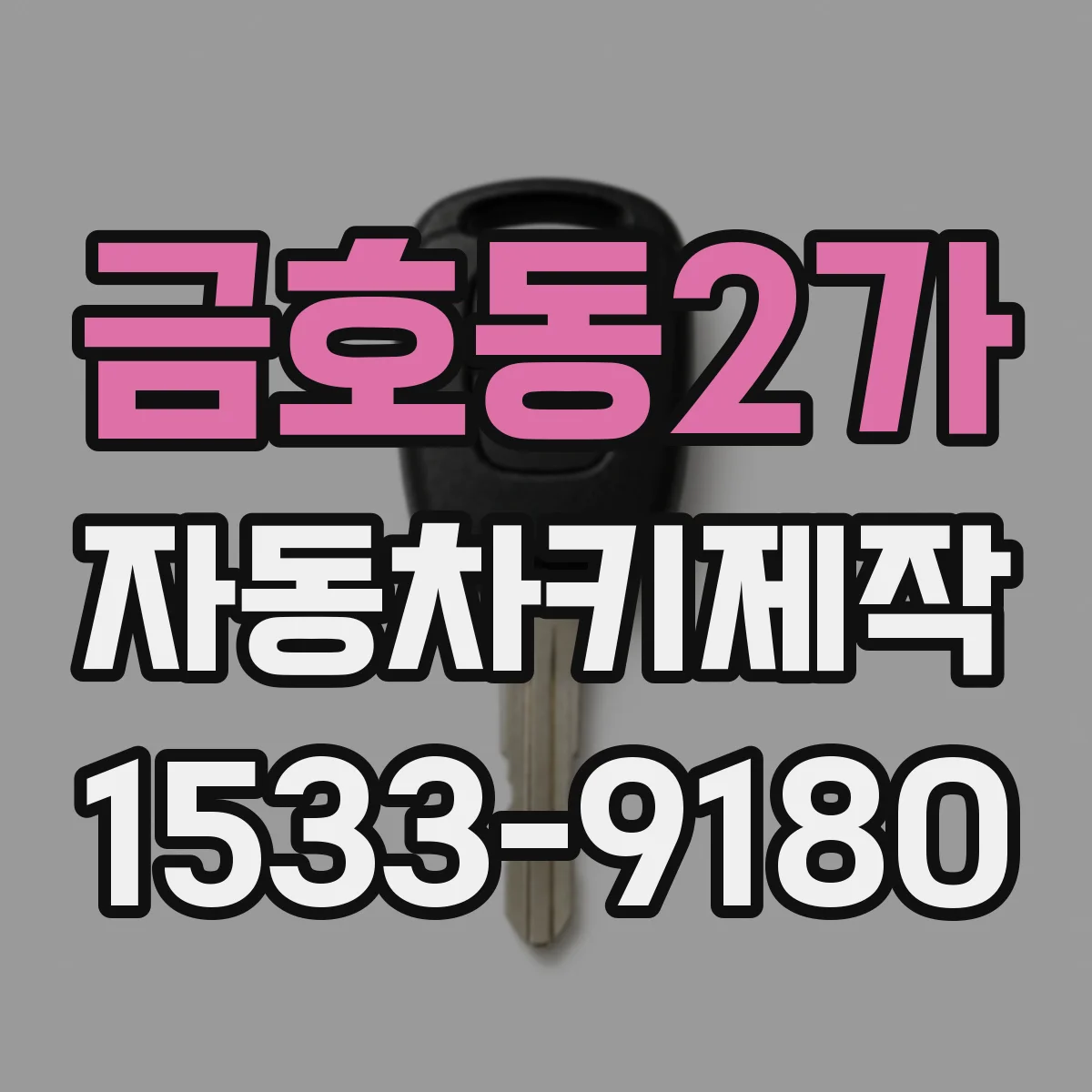 금호동2가 자동차키제작