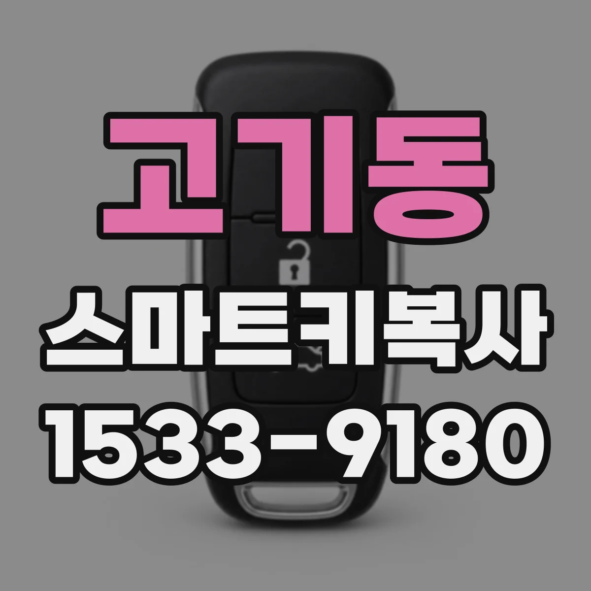 고기동 스마트키복사