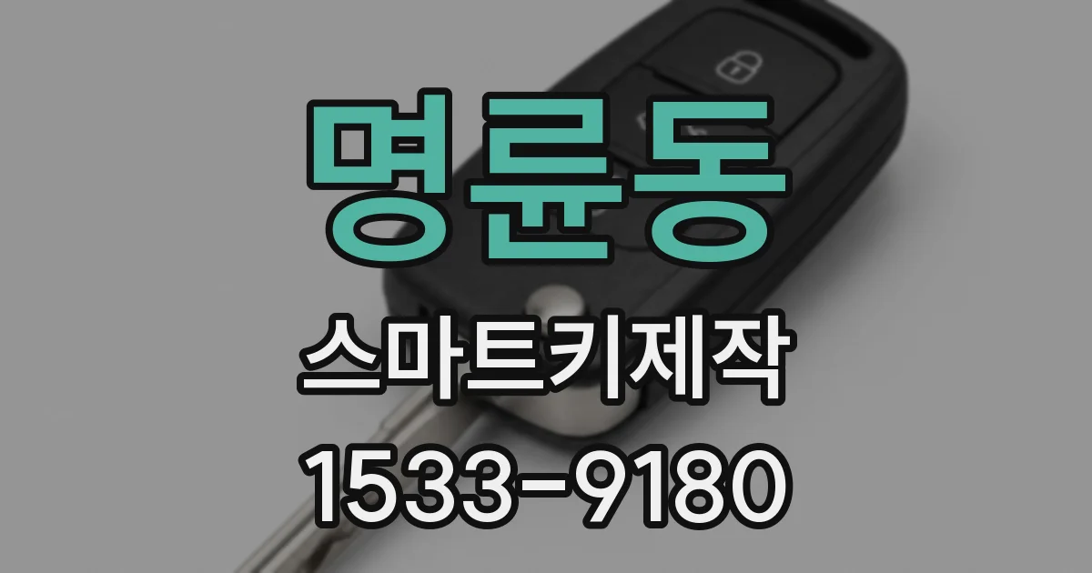 명륜동 스마트키제작