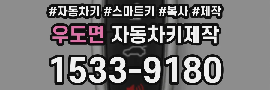 우도면 자동차키제작