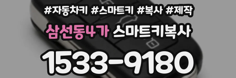 삼선동4가 스마트키복사