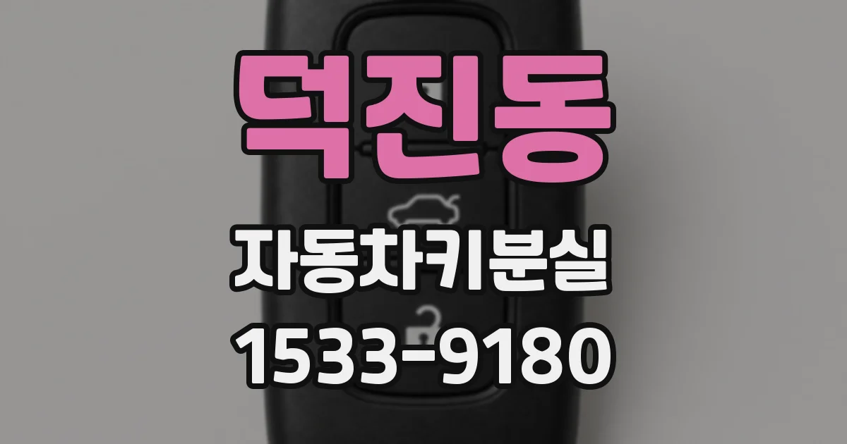 덕진동 자동차키분실