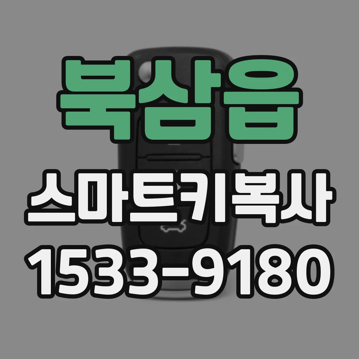북삼읍 스마트키복사