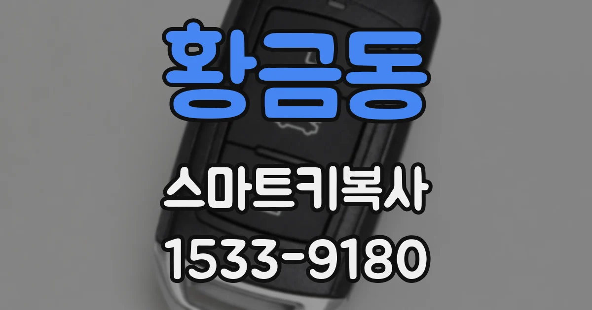 황금동 스마트키복사