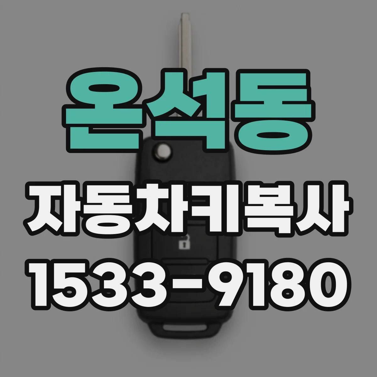 온석동 자동차키복사