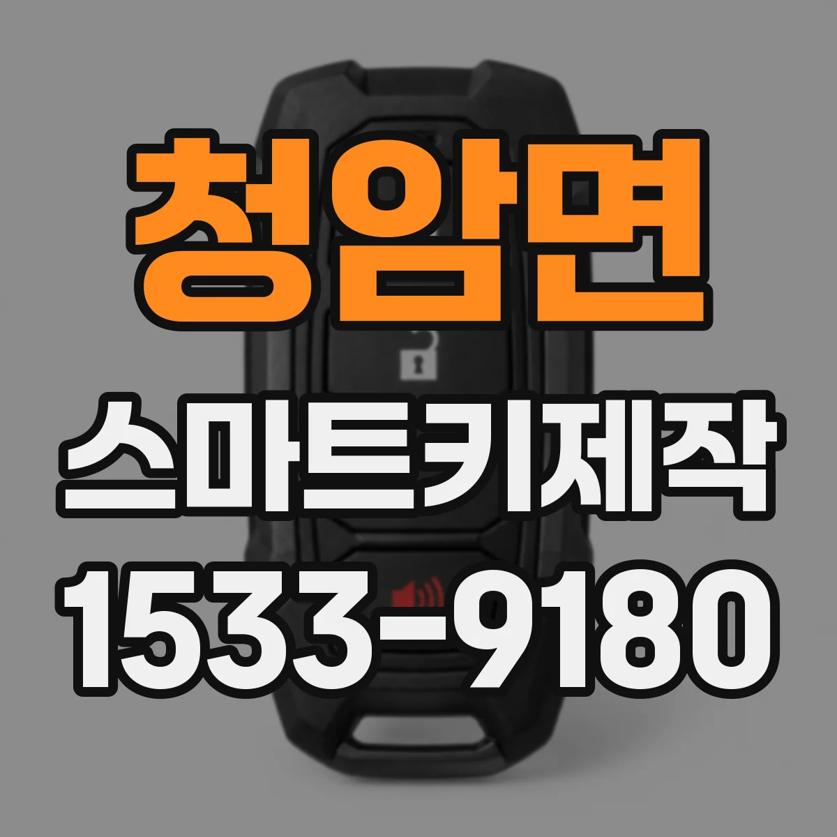 청암면 스마트키제작
