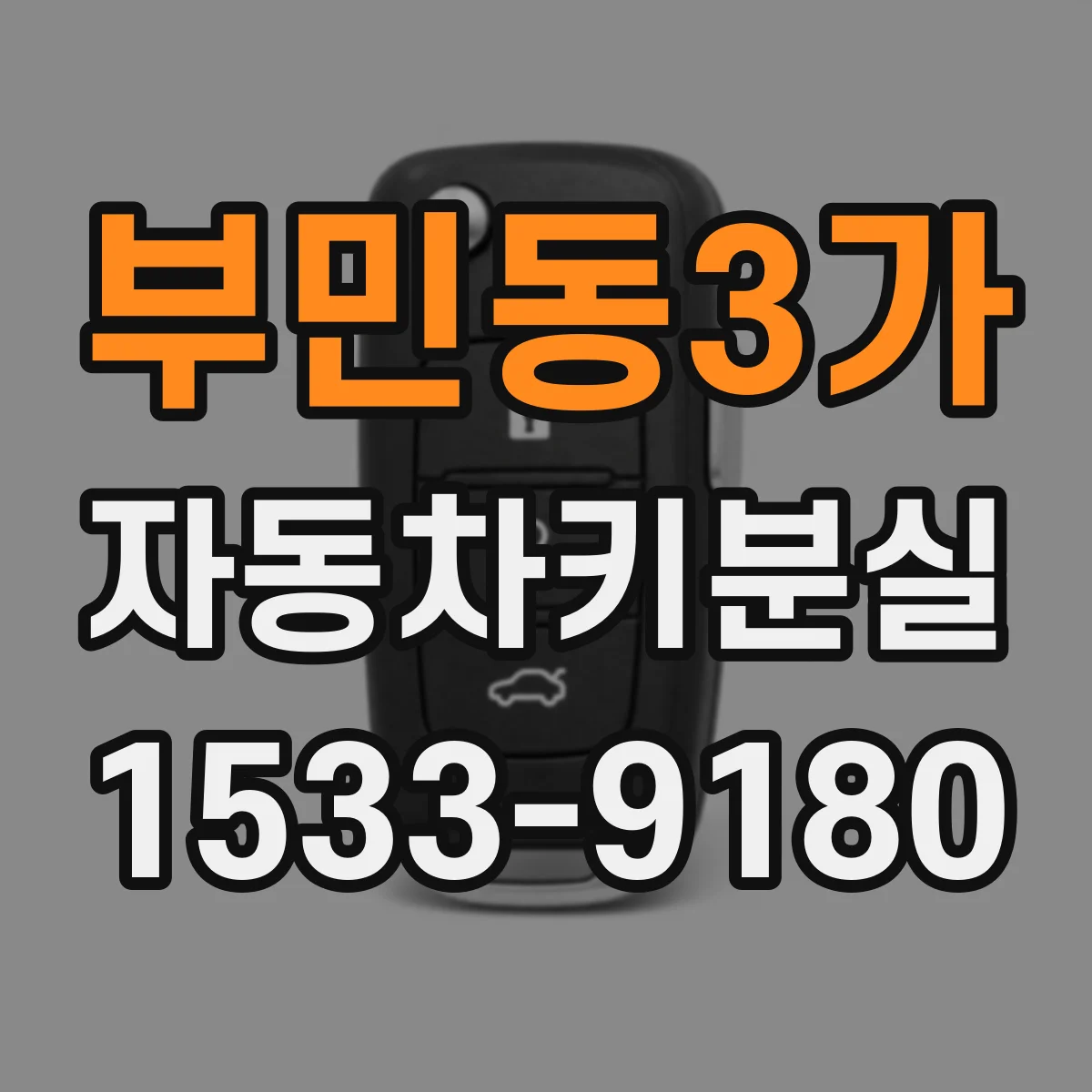 부민동3가 자동차키분실