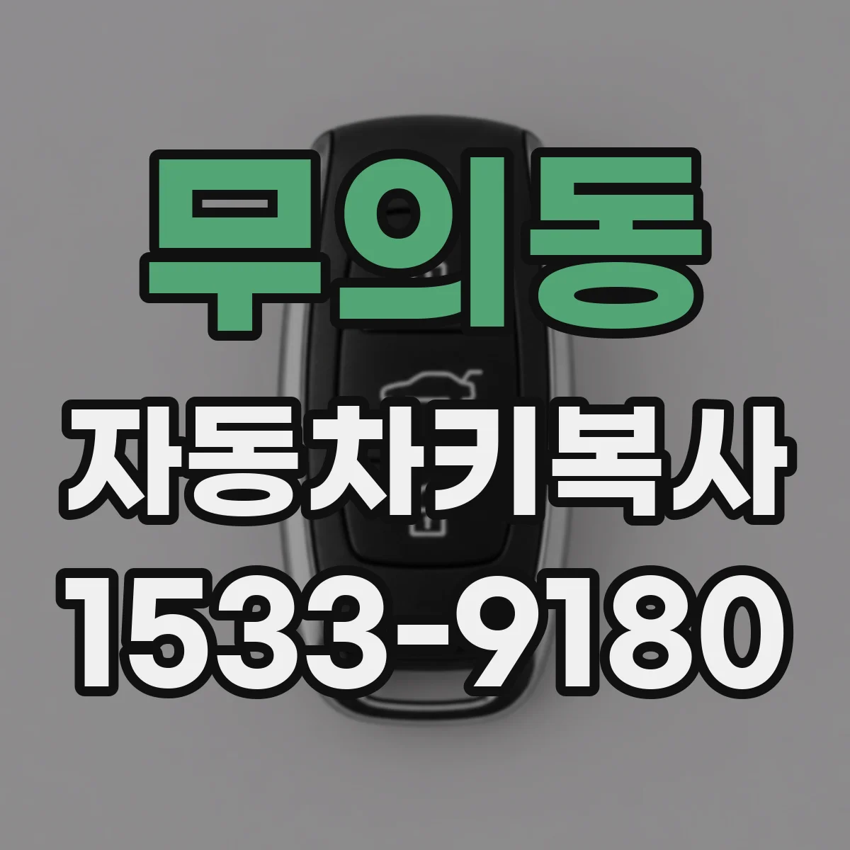 무의동 자동차키복사