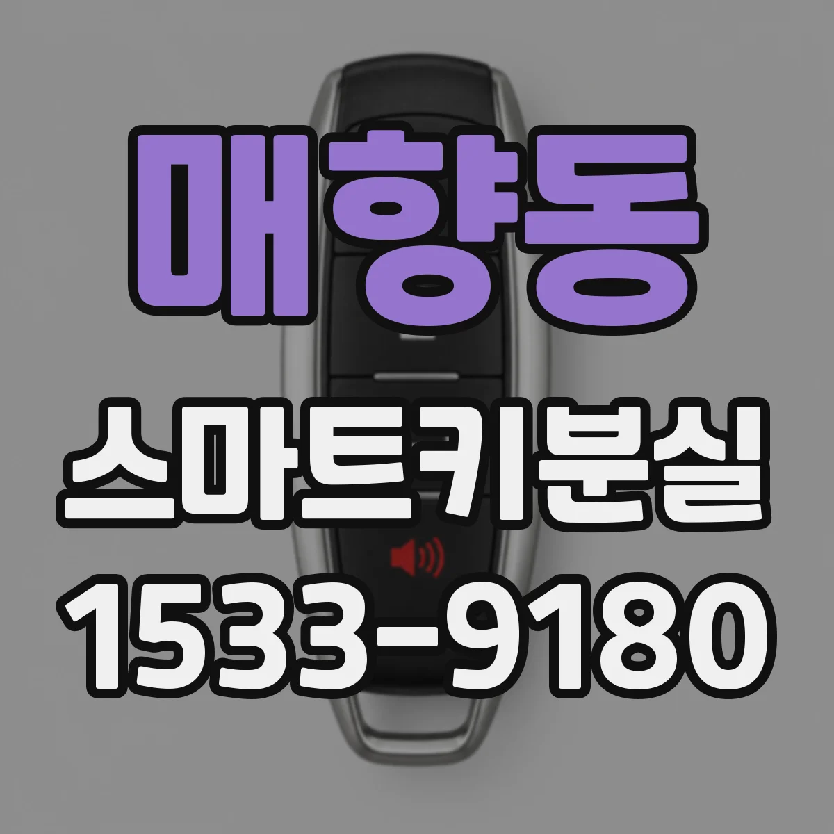 매향동 스마트키분실