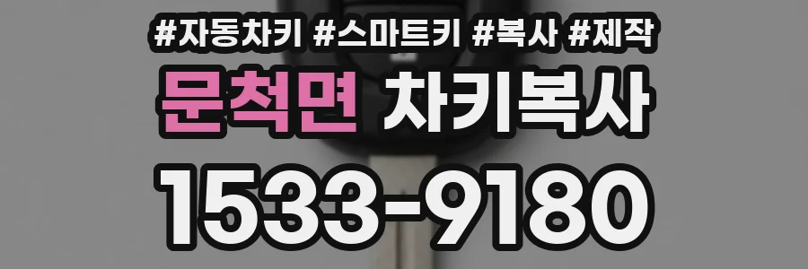 문척면 차키복사