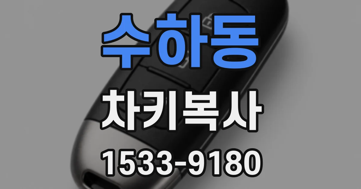 수하동 차키복사