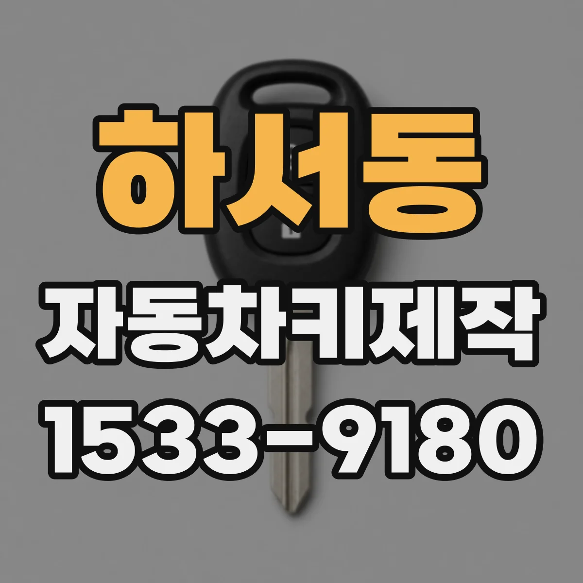 하서동 자동차키제작