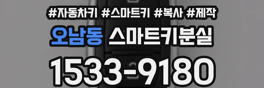 오남동 스마트키분실