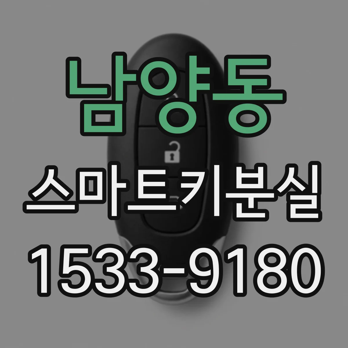 남양동 스마트키분실