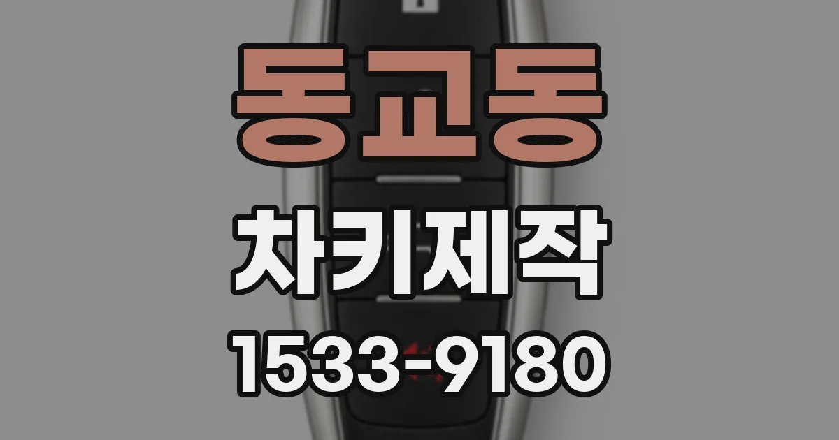 동교동 차키제작