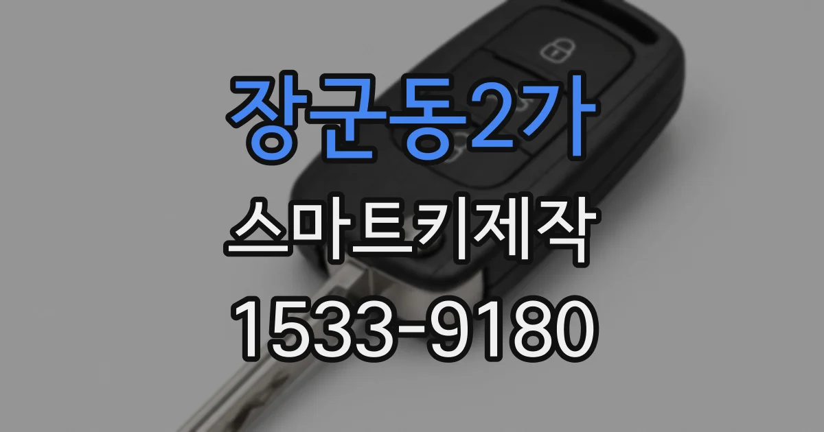 장군동2가 스마트키제작
