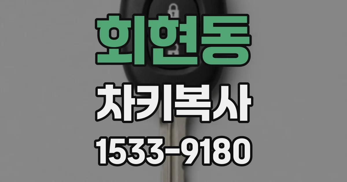 회현동 차키복사