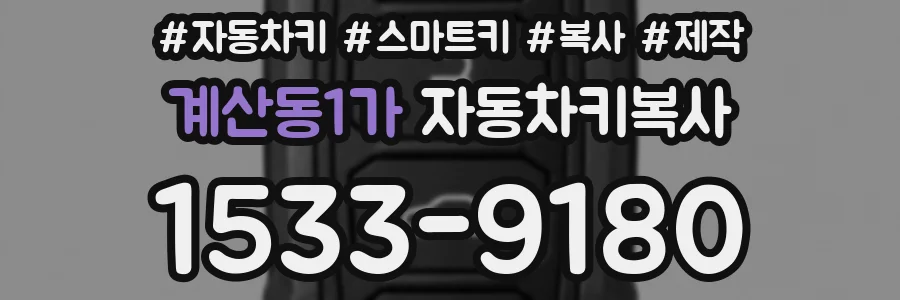 계산동1가 자동차키복사