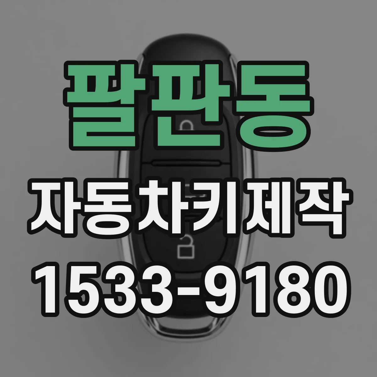 팔판동 자동차키제작