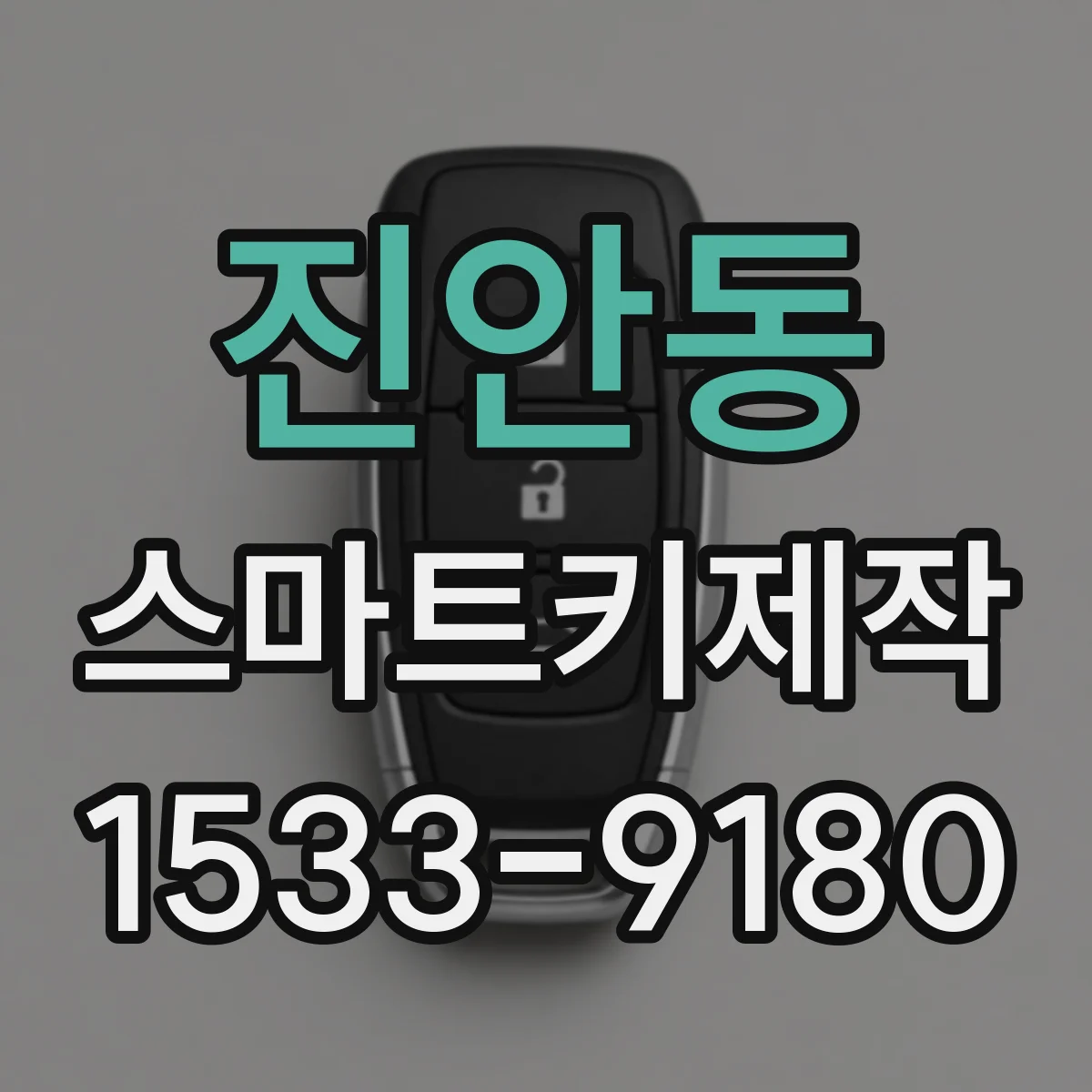 진안동 스마트키제작