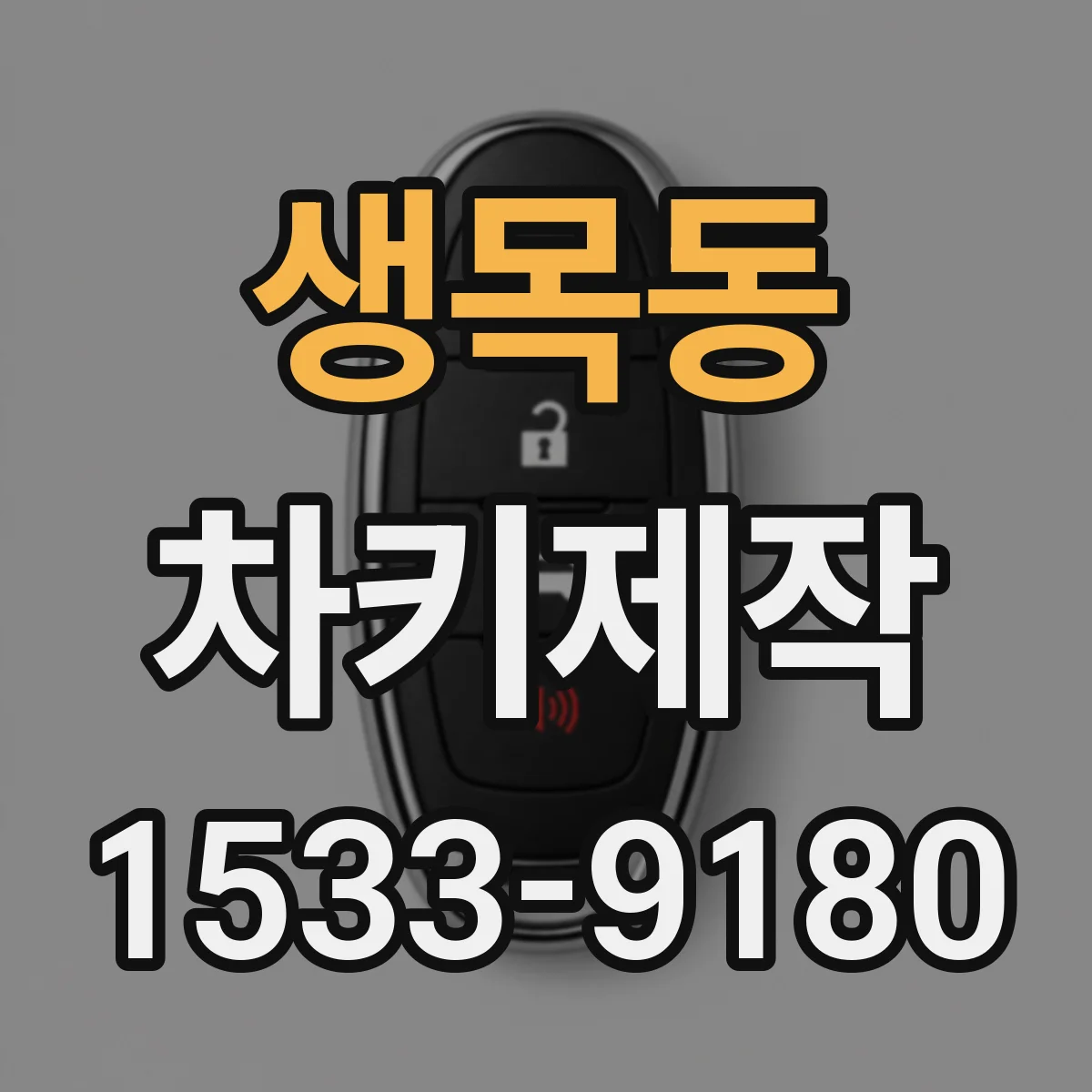 생목동 차키제작