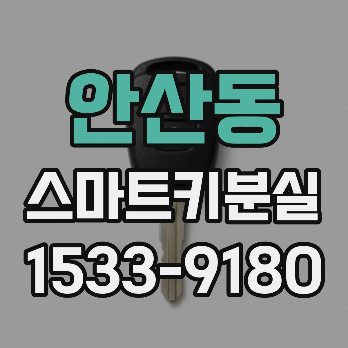 안산동 스마트키분실