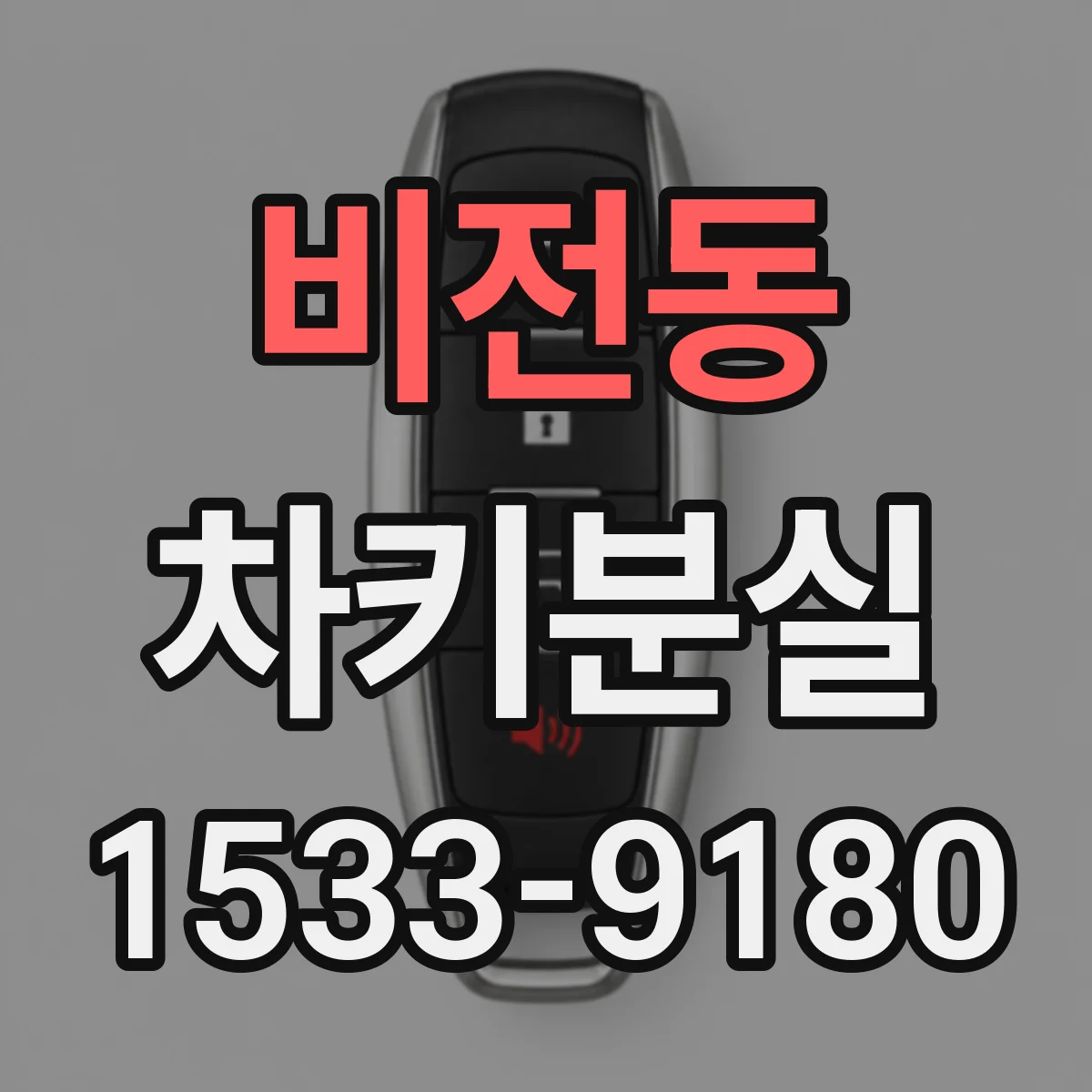 비전동 차키분실