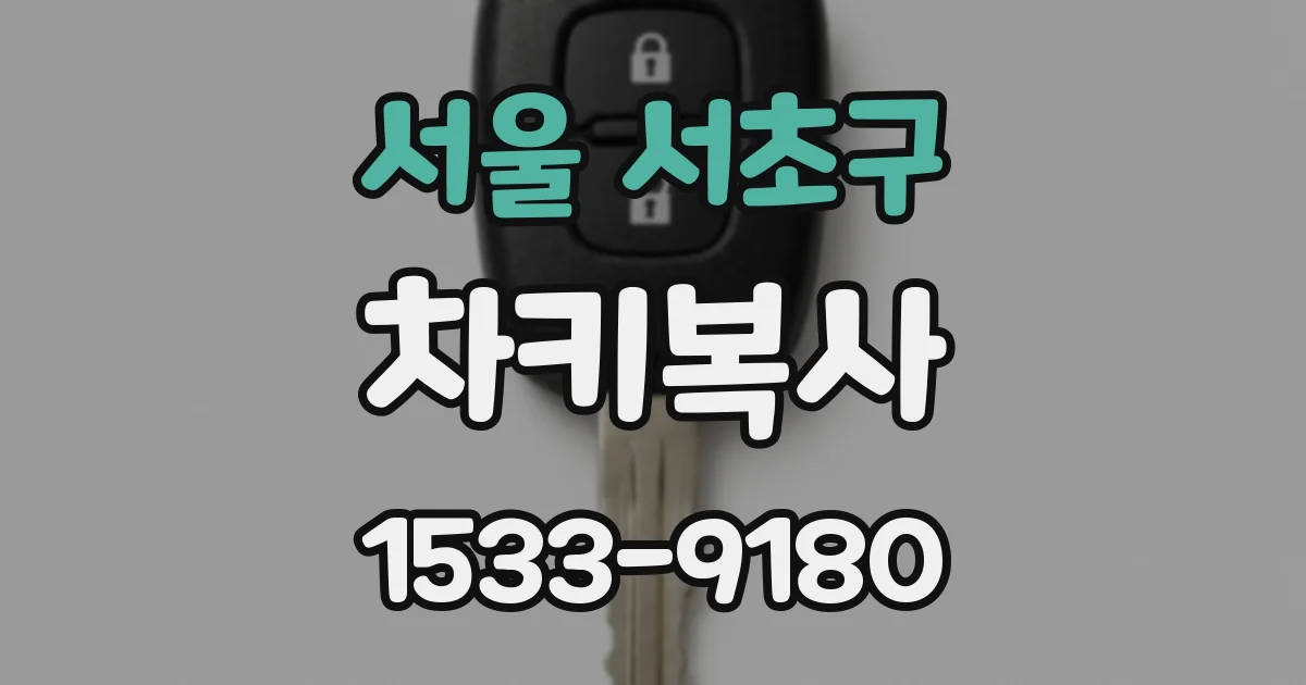 서울 서초구 차키복사