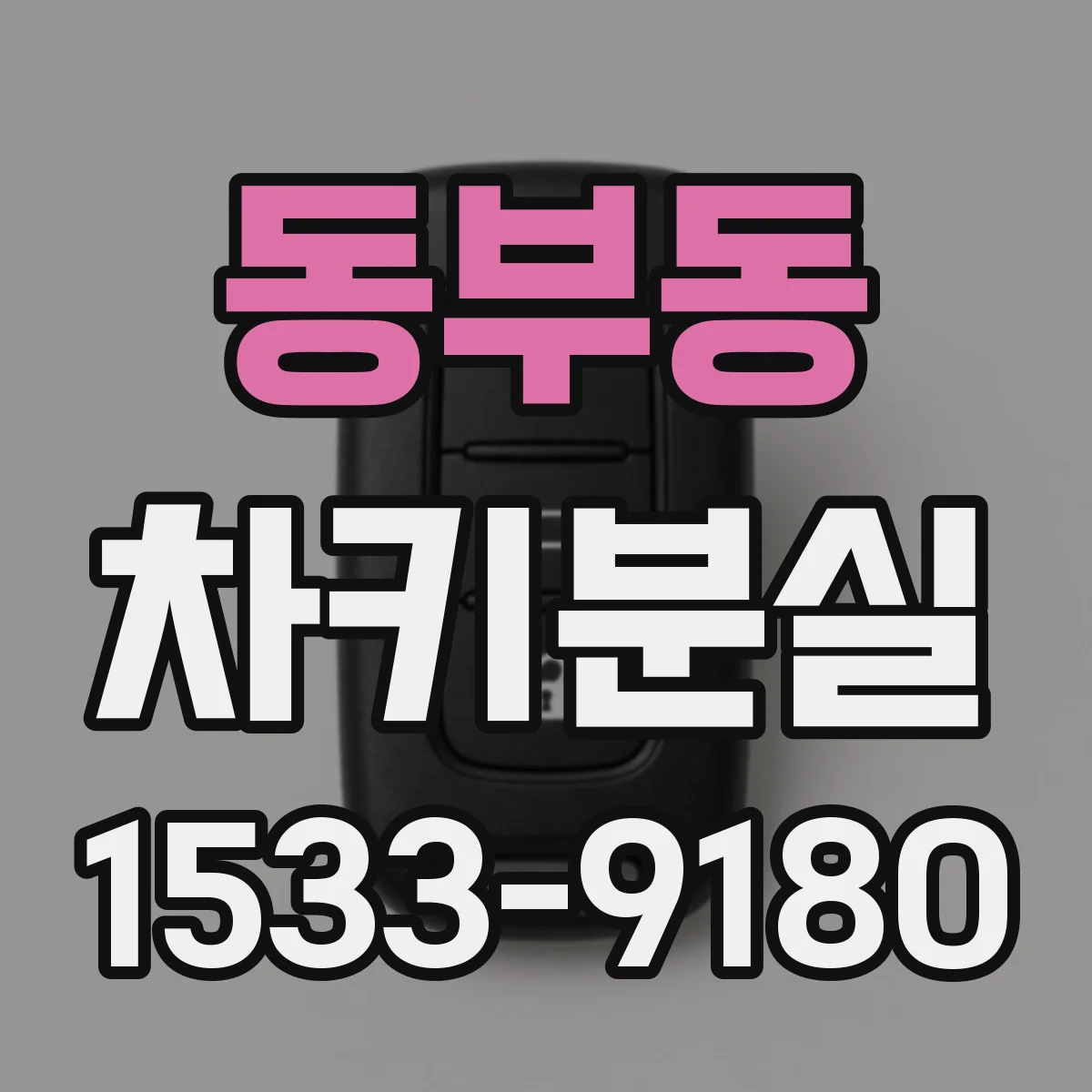 동부동 차키분실