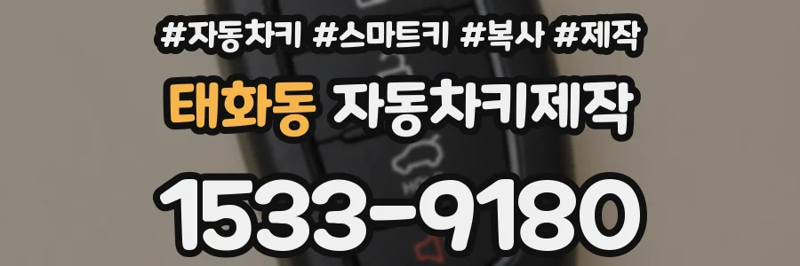 태화동 자동차키제작