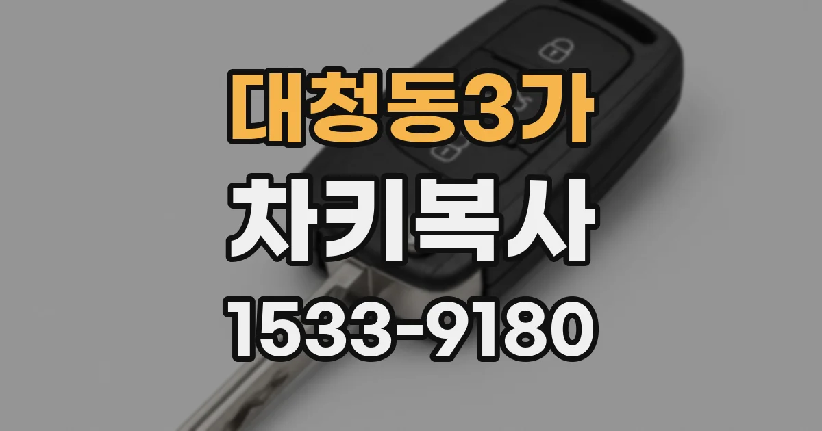 대청동3가 차키복사