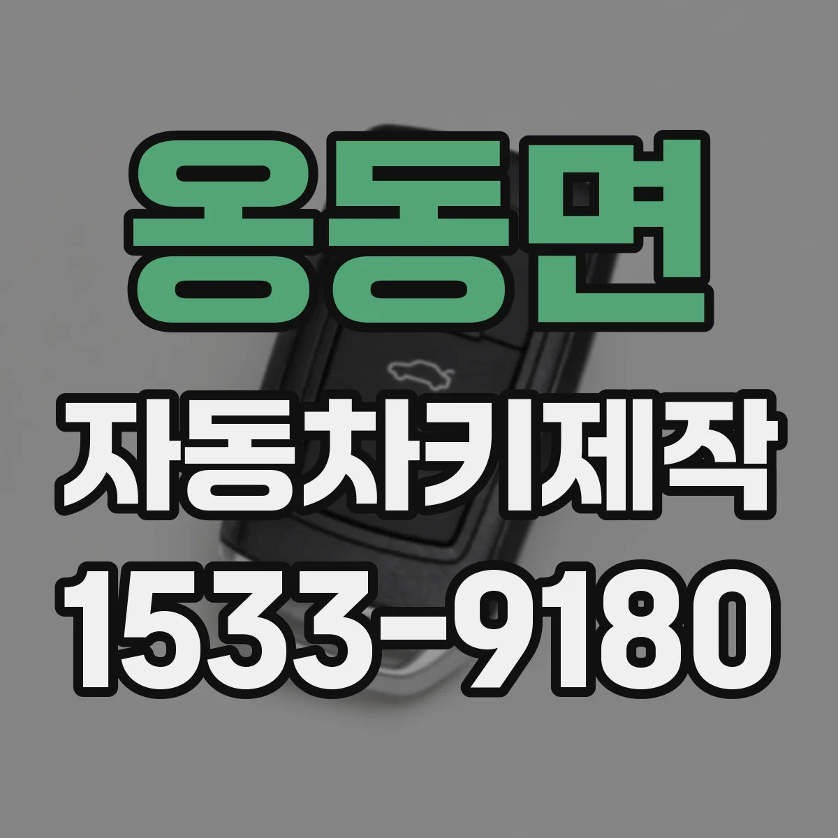 옹동면 자동차키제작