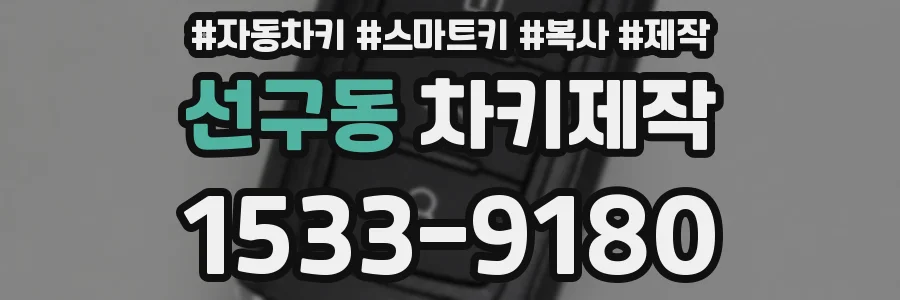 선구동 차키제작