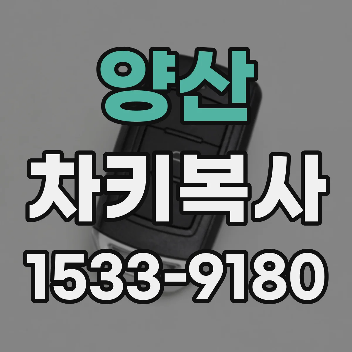 양산 차키복사