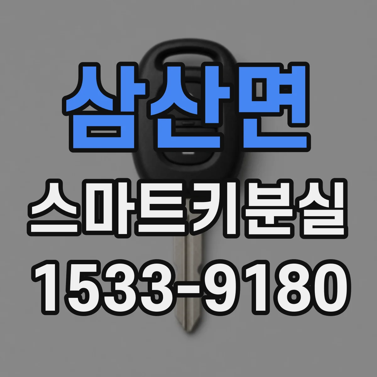 삼산면 스마트키분실