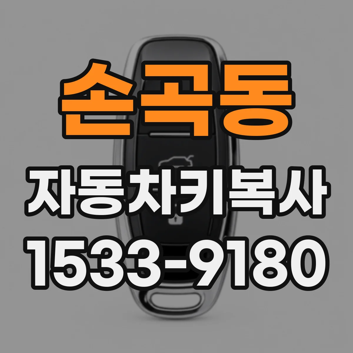 손곡동 자동차키복사