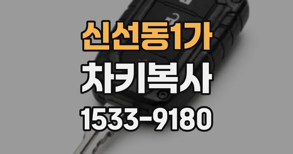 신선동1가 차키복사