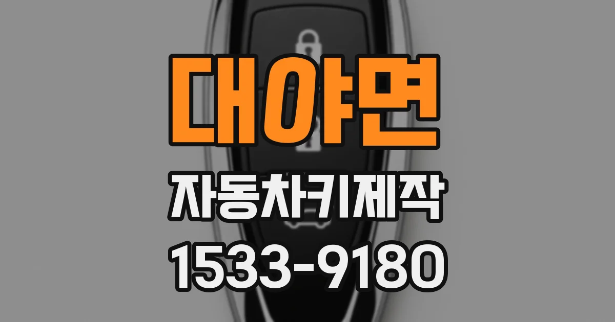 대야면 자동차키제작